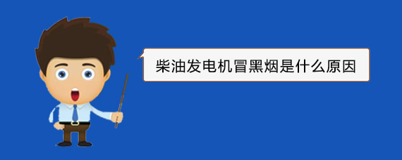 千阳柴油发电机冒黑烟是什么原因